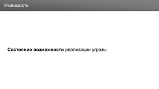 Заголовок
Состояние возможности реализации угрозы
Уязвимость
 