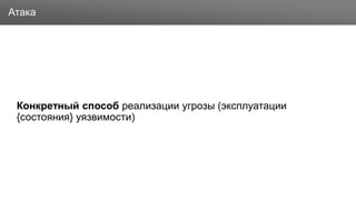 Заголовок
Конкретный способ реализации угрозы (эксплуатации
{состояния} уязвимости)
Атака
 
