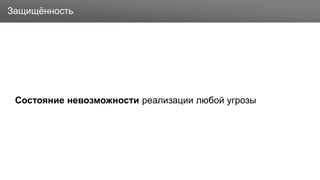 Заголовок
Состояние невозможности реализации любой угрозы
Защищённость
 