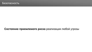 Заголовок
Состояние приемлемого риска реализации любой угрозы
Безопасность
 