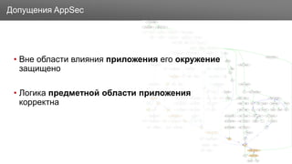 Заголовок
• Вне области влияния приложения его окружение
защищено
• Логика предметной области приложения
корректна
Допущения AppSec
 