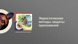 Заголовок
ptsecurity.com
Эвристические
методы защиты
приложений
 