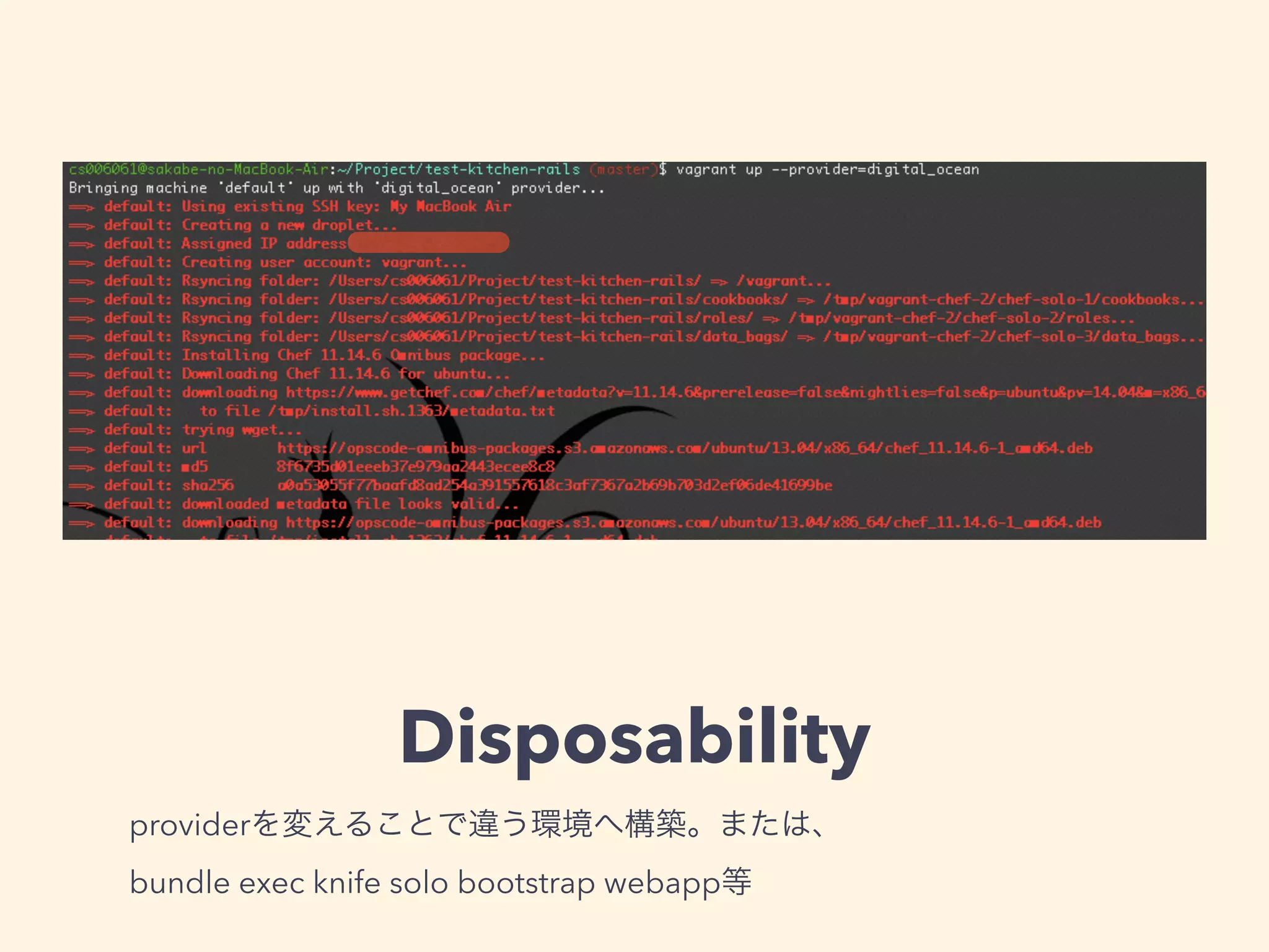 Disposability 
providerを変えることで違う環境へ構築。または、 
bundle exec knife solo bootstrap webapp等 
 