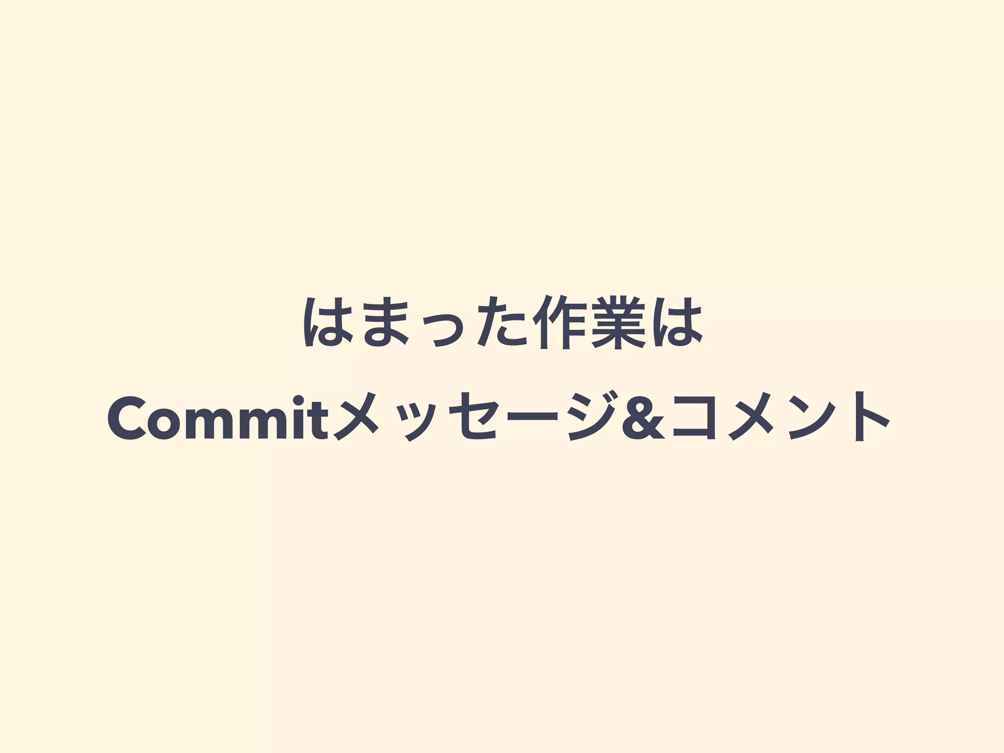 はまった作業は 
Commitメッセージ&コメント 
 