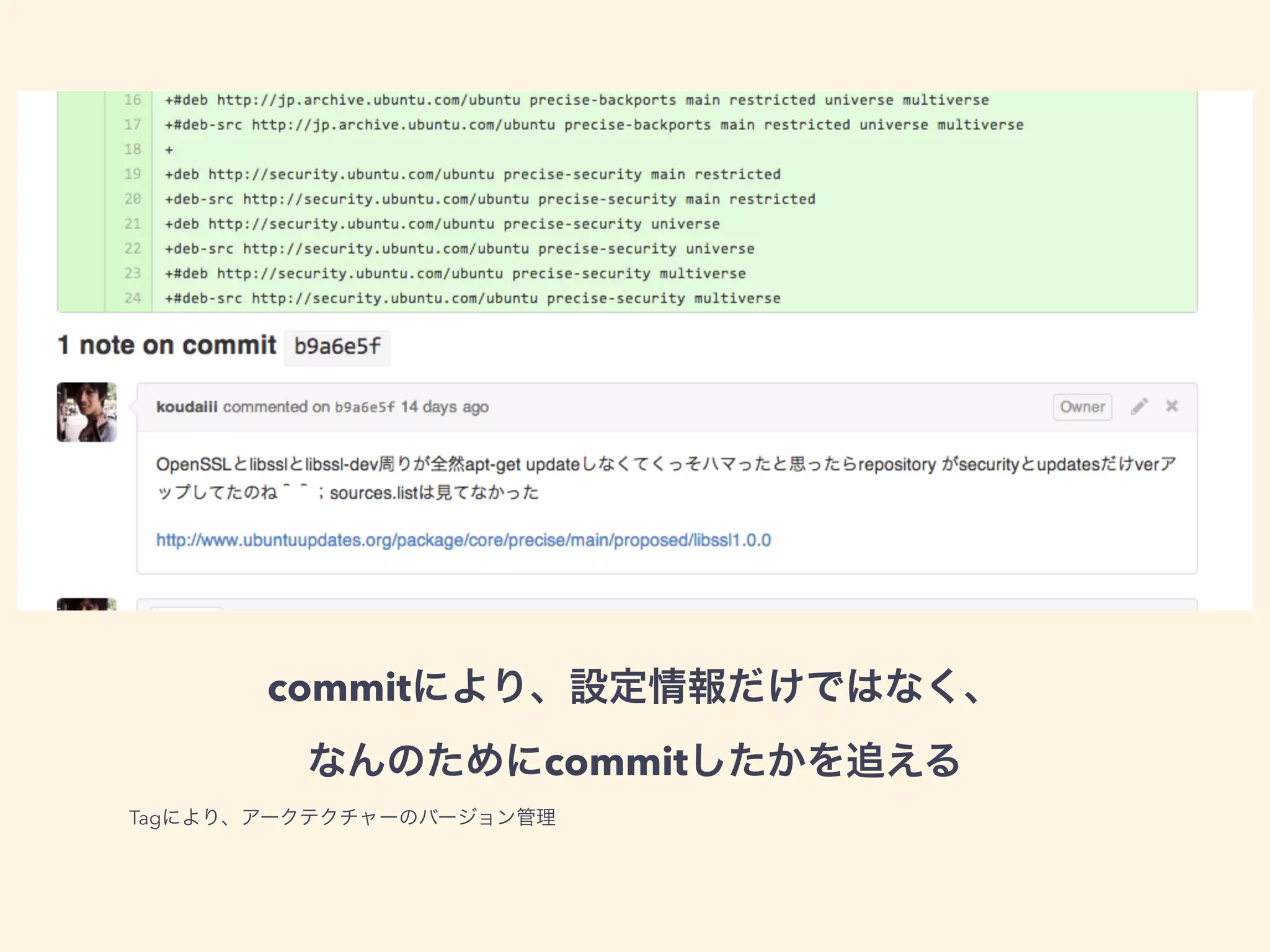 commitにより、設定情報だけではなく、 
なんのためにcommitしたかを追える 
Tagにより、アークテクチャーのバージョン管理 
!! 
 