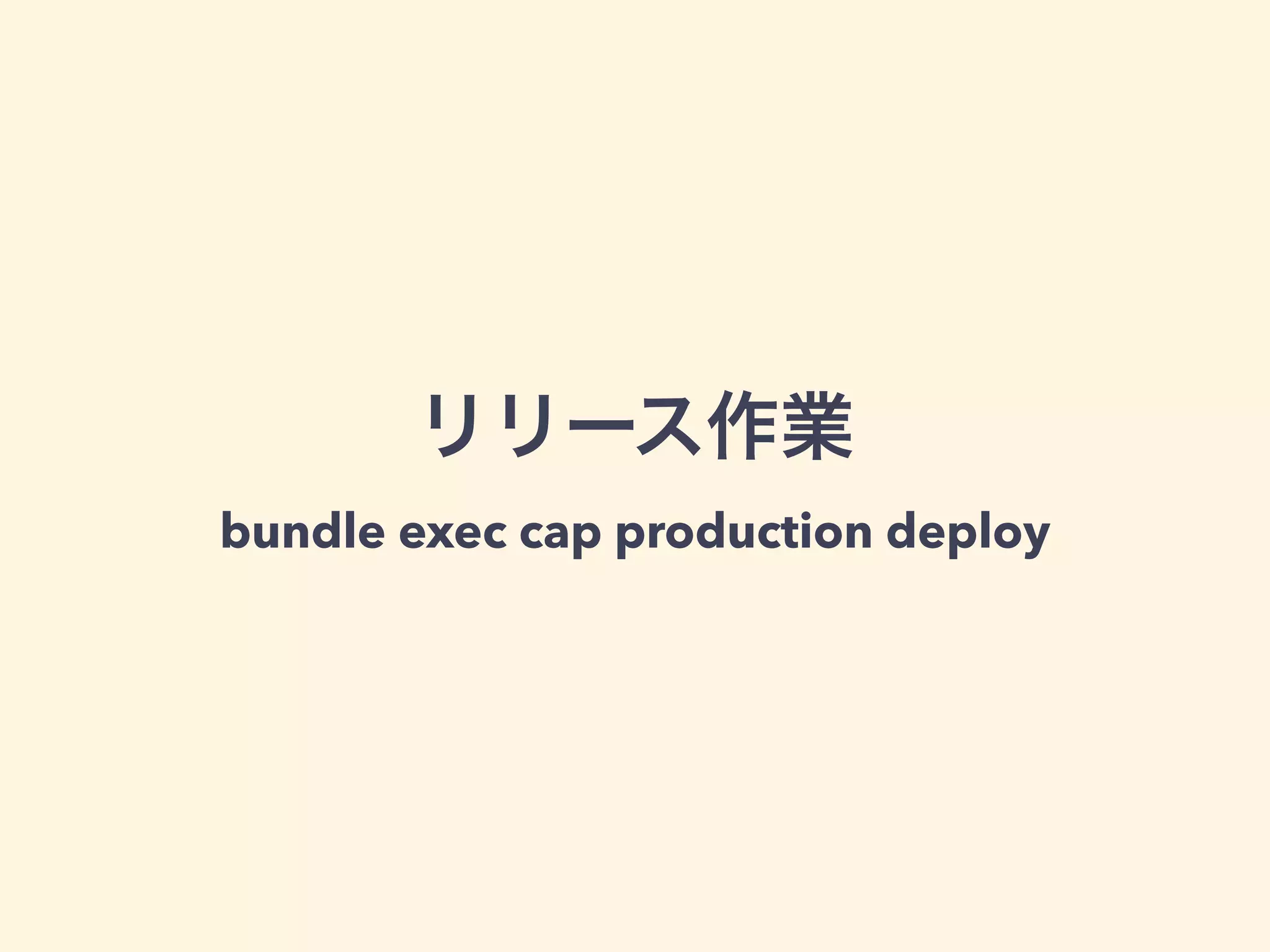 リリース作業 
bundle exec cap production deploy 
 