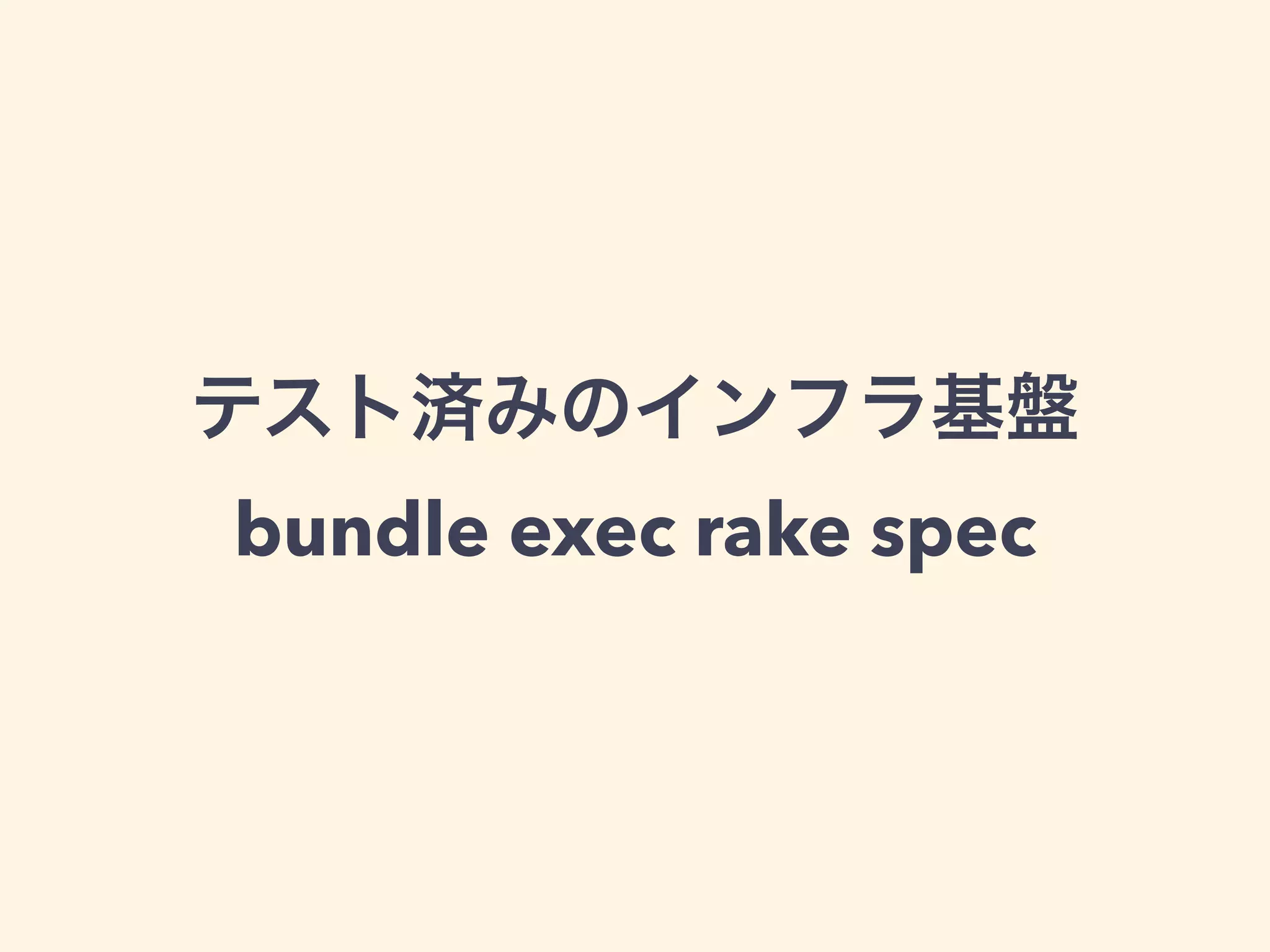 テスト済みのインフラ基盤 
bundle exec rake spec 
 