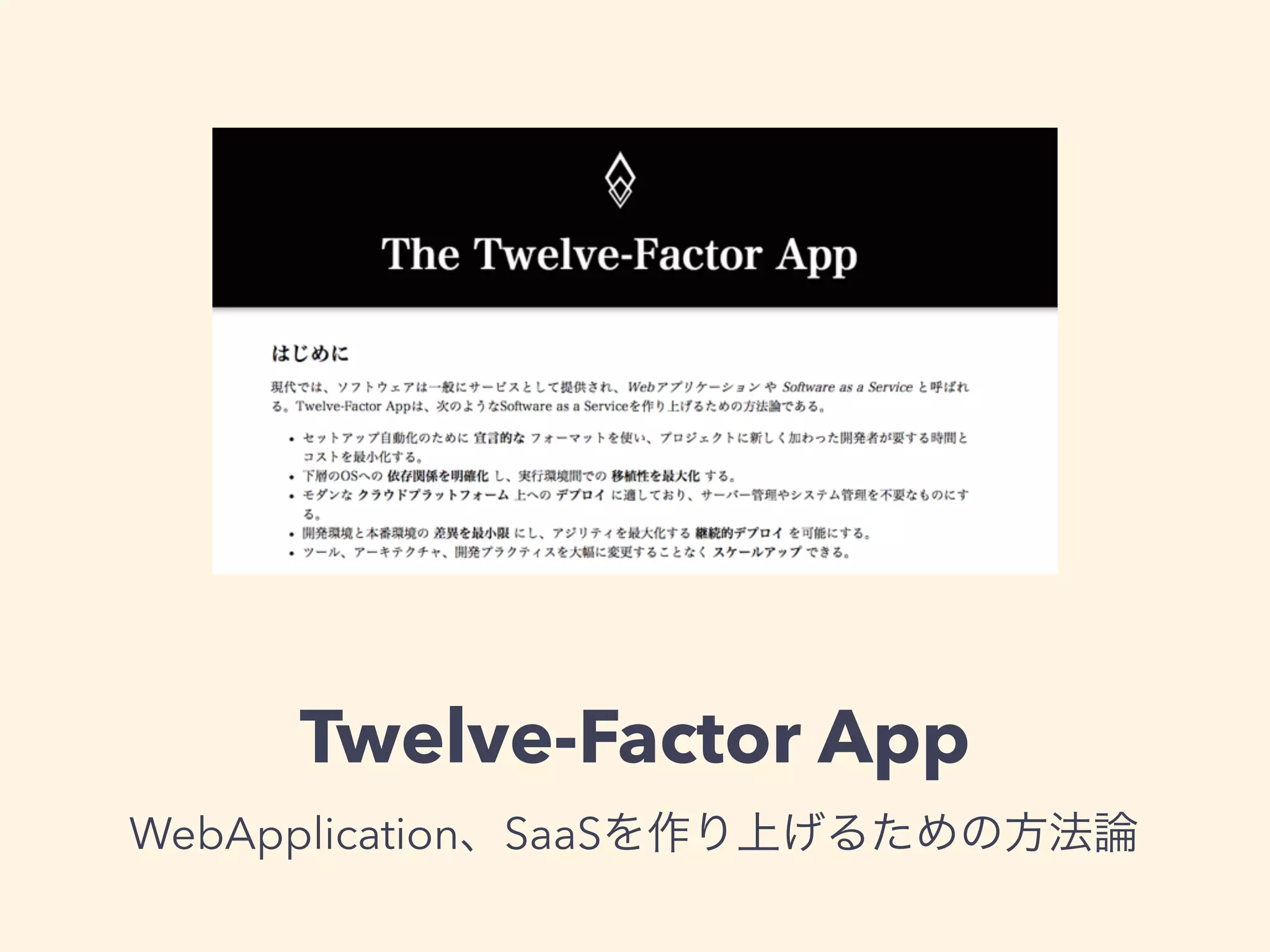 Twelve-Factor App 
WebApplication、SaaSを作り上げるための方法論 
• http://twelve-factor-ja.herokuapp.com/ 
 