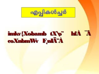 imkv{Xobamb tXo¨ hfÀ ¯Âimkv{Xobamb tXo¨ hfÀ ¯Â
coXnbmWv F¸nIÄ¨ÀcoXnbmWv F¸nIÄ¨À
 