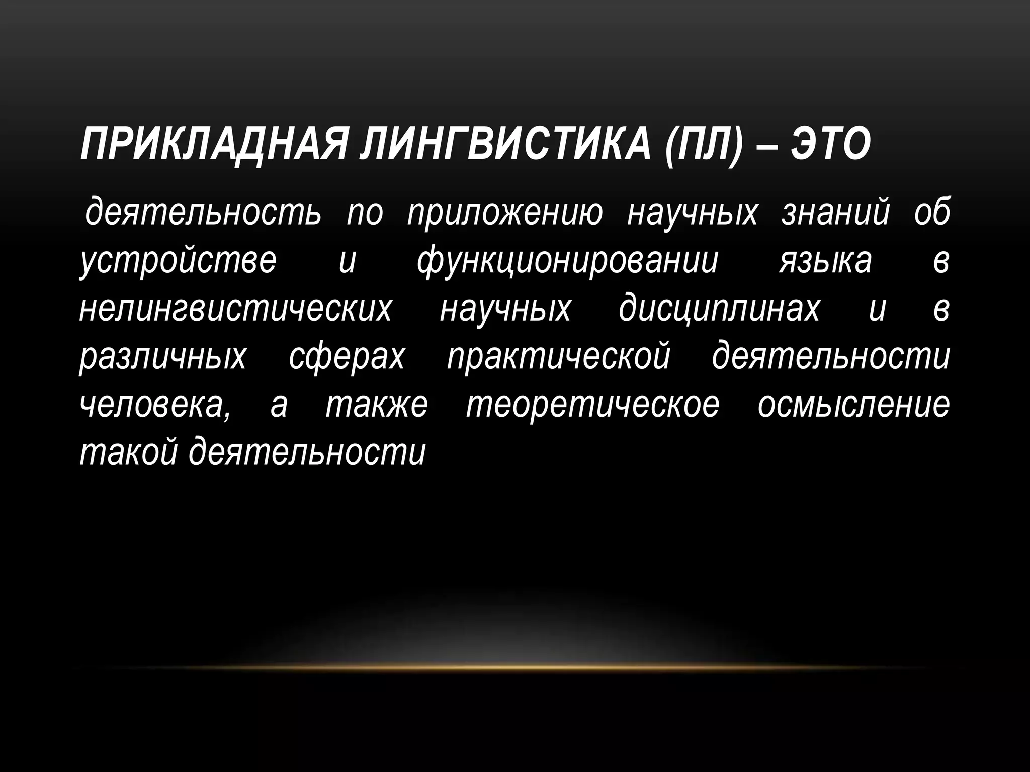 Applied linguistics | PPTX