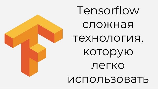 Машинное обучение и tensorflow