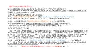 「旅先では”いい写真”を撮りたい。」
これは全員共感できることだと思います。そしてこのアイデアはそれを実現します。
（ここで言う”いい写真”というのは、旅先ならではの写真（いつもは撮れない写真）で個性的（目に留まる・FB
で評価してもらえる）なものとします。
ところで、なぜ無個性な写真になってしまうのか？
それは、自分だけ目立つのは恥ずかしい。でも何もしないの（ノーアクション）もつまらない。
だからとりあえず定番のピースとかをしておこう！っていう顧客の心の動きがあるから。
ここで一つ目に重要なのは「自分だけ目立つのは恥ずかしい」っていう顧客心理。
”いい写真”の要素である、旅先ならではの写真（いつもは撮れない写真）を実現するには、
「自分だけ目立つのは恥ずかしい」という第一の壁を取り払う必要が」ある。
そこで出てくるのが『テーマ』。
「『テーマ』に沿った写真を撮る」っていう建前つまりは「テーマがあるから撮るんだ」という撮影の理由（≒自
分の行動が肯定されている感じ）があることで、普段はできないような動きをしやすくなる（敷居が低くなる）。
さらに『テーマ』があることよって、全員で『テーマ』に沿った写真を撮るので、一人だけ目立つことがなくな
り、「みんなもやっているから自分も・・・」という気にさせられる（気持ちを動かせる）のだ。よって、
『テーマ』によって” 自分だけ目立つのは恥ずかしい”の壁を取り払うことができる。
そして二つ目に重要なのは、「でも何もしないの（ノーアクション）もつまらない。」っていう顧客心理。
『テーマ』は「あるアクションを提示する」ので、この心理を解決し、さらに普段は思いつかないような個性的
な（目に留まる・FBで評価してもらえる）写真を撮る手助けをすることができる。
これらによって、「旅先では”いい写真”を撮りたい」っていうニーズを実現できている。
 