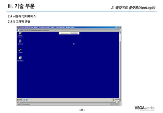 III. 기술 부문               2. 클라우드 플랫폼(AppLogic)

2.4 사용자 인터페이스
2.4.5 그래픽 콘솔




                - 24 -
 