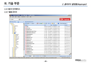III. 기술 부문               2. 클라우드 플랫폼(AppLogic)

2.4 사용자 인터페이스
2.4.7 볼륨 관리자




                - 26 -
 