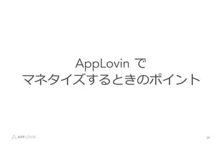 34	
 ?
AppLovin ?
ޥͥȤΥݥ
 