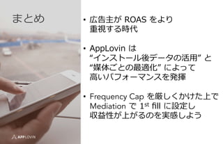 ޤȤ ?? ڸ ?ROAS ?
ҕr
?? AppLovin ?
󥹥ȩ`ǩ`λ?á ?
ý头Ȥm ?ˤä
?ߤѥե`ޥ󥹤k]
?? Frequency Cap ?򅗤Ϥ
Mediation ? ?1st ??ll ?O
ԤϤΤgФ褦
 