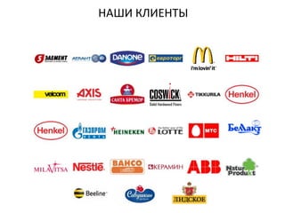 НАШИ КЛИЕНТЫ
 