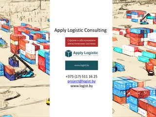 +375 (17) 511 16 25
project@logist.by
www.logist.by
Apply Logistic Consulting
 