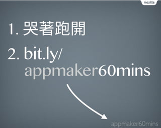 1. ㆰ衽駵Ꟛ 
2. bit.ly/ 
appmaker60mins 
appmaker60mins 
 