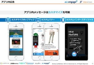 Strictly Confidential. 2015 © interarrows Inc. All Rights Reserved.
カスタマイズポップアップ カスタムバナー カスタムインタースティシャル
アプリ内広告
アプリ内メッセージはカスタマイズも可能
11
 