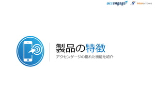 製品の特徴
アクセンゲージの優れた機能を紹介
 