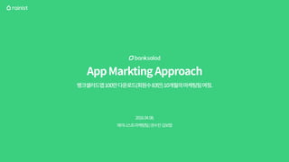 뱅크샐러드 앱 마케팅 전략 : 퍼포먼스 마케팅 성공 사례