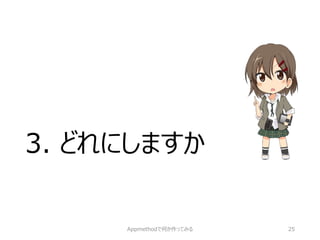 3. どれにしますか 
Appmethodで何か作ってみる 25 
 