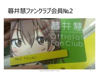 暮井慧ファンクラブ会員№2 
Appmethodで何か作ってみる 3 
 