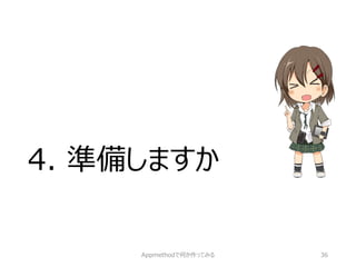 4. 準備しますか 
Appmethodで何か作ってみる 36 
 