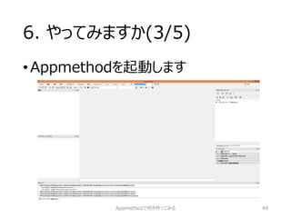 6. やってみますか(3/5) 
•Appmethodを起動します 
Appmethodで何か作ってみる 49 
 