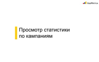 ▌Просмотр статистики
▌по кампаниям
 