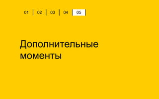 Дополнительные
моменты
01 02 03 04 05
 