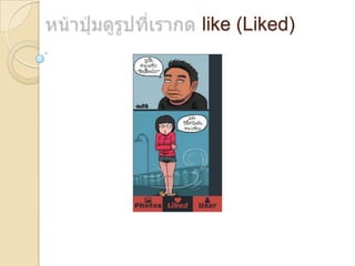 like (Liked)
 