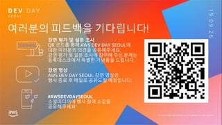 여러분의 피드백을 기다립니다!
#AWSDEVDAYSEOUL
 