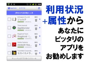 利用状況
+属性から
  あなたに
 ピッタリの
  アプリを
お勧めします
 