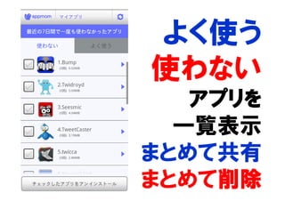 よく使う
使わない
   アプリを
  一覧表示
まとめて共有
まとめて削除
 