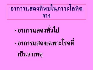 อาการแสดงที่พบในภาวะโลหิตจาง อาการแสดงทั่วไป อาการแสดงเฉพาะโรคที่เป็นสาเหตุ 