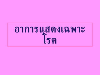 อาการแสดงเฉพาะโรค 