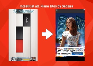 Intestitial ad: Piano Tiles by Sabzira
 