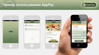 Пример использования AppPay
 