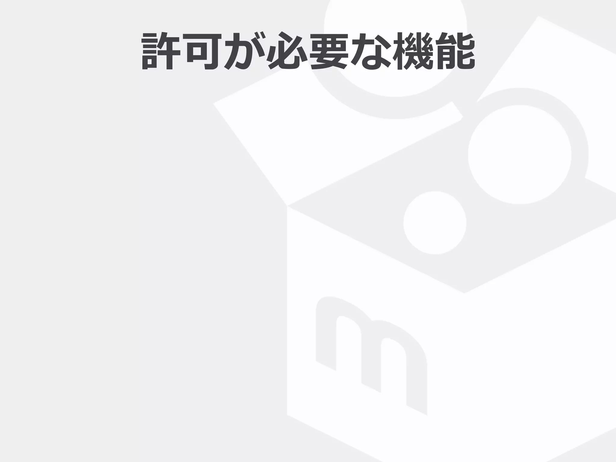 許可が必要な機能
 