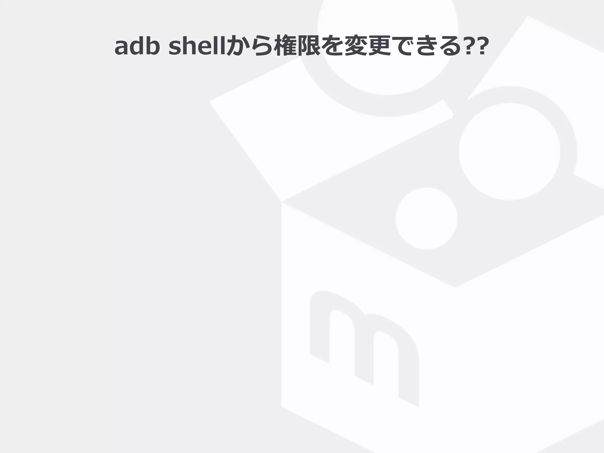 adb  shellから権限を変更更できる??
 