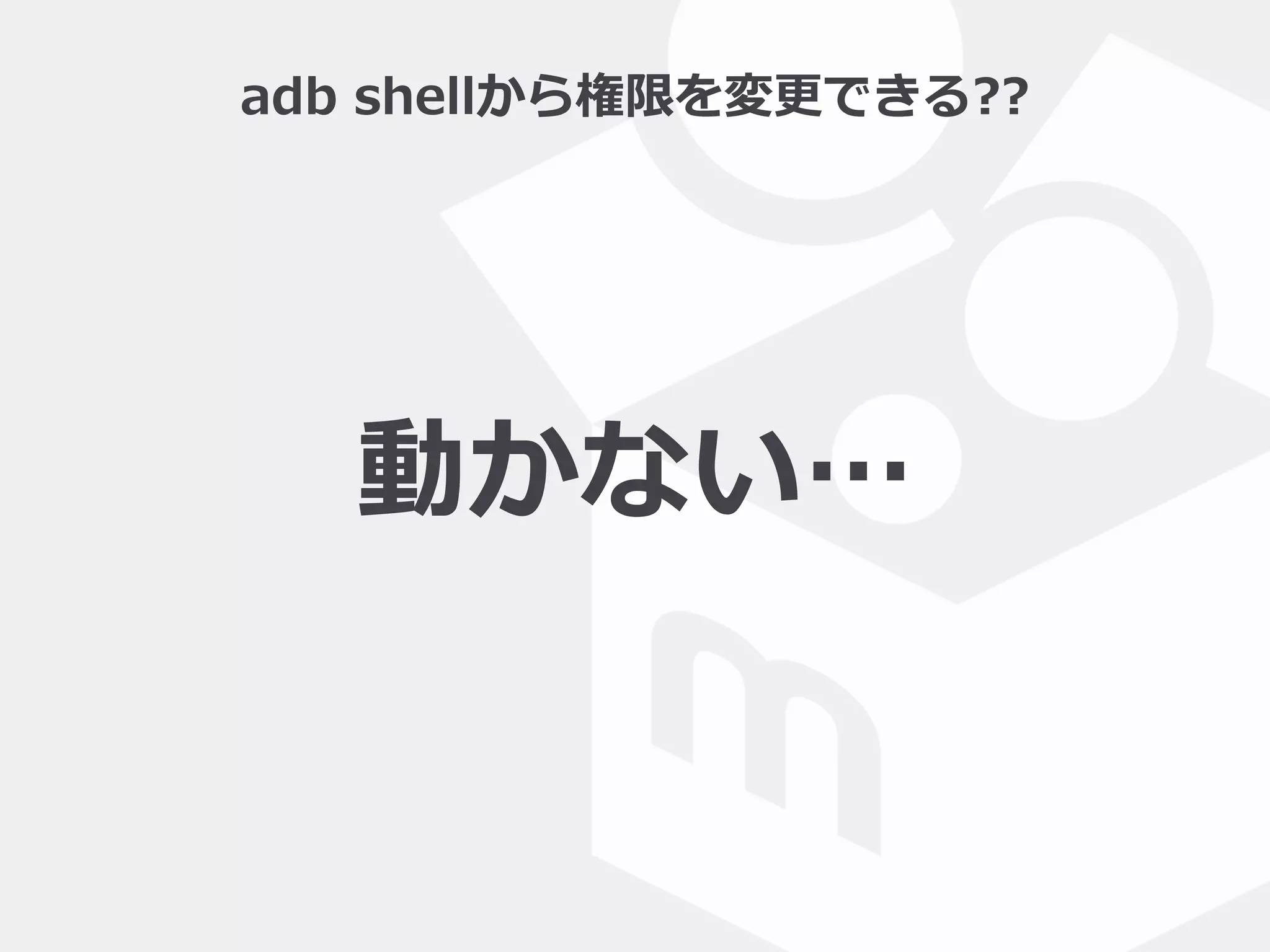 adb  shellから権限を変更更できる??
動かない…
 