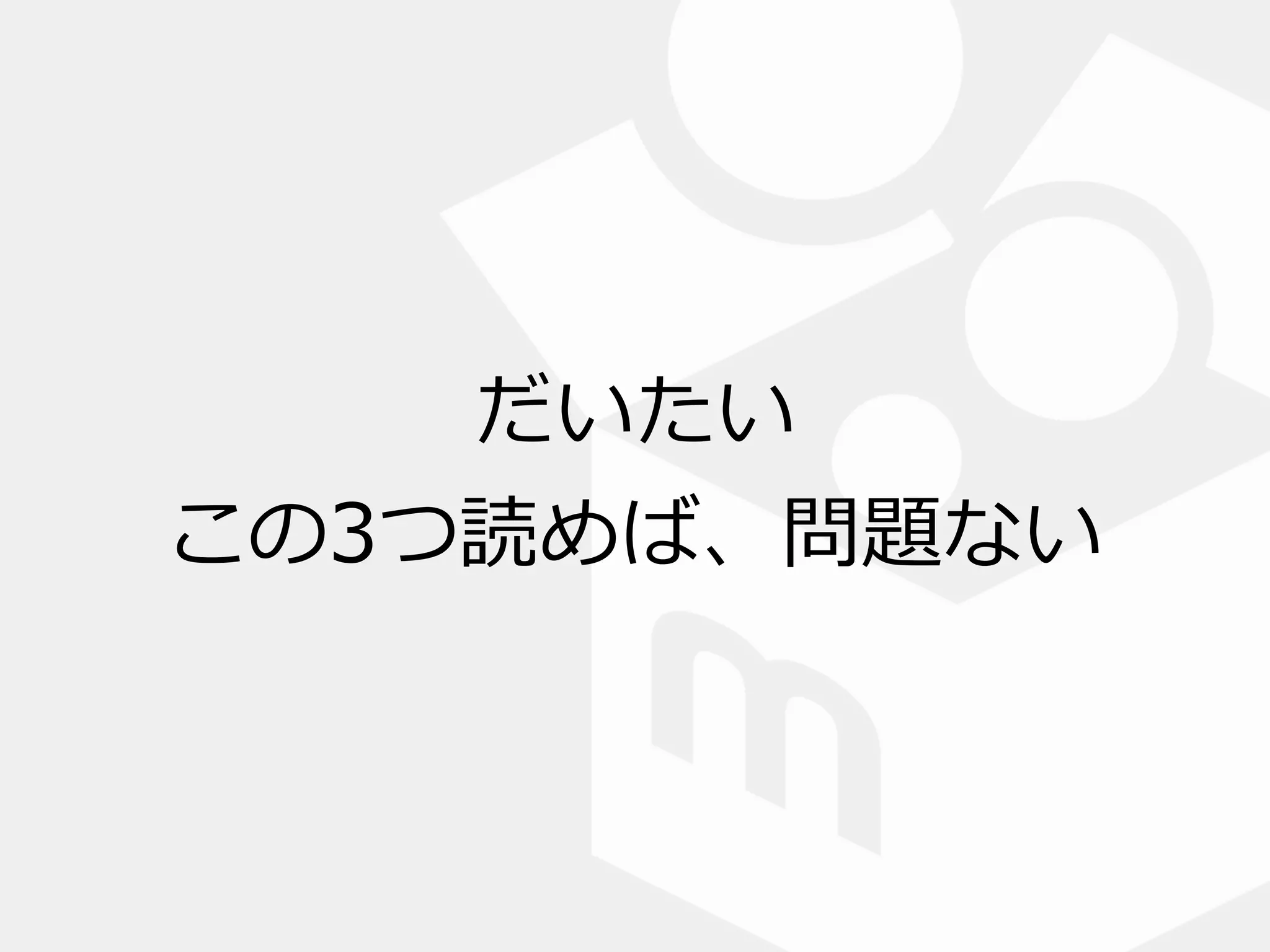 だいたい  
この3つ読めば、問題ない
 