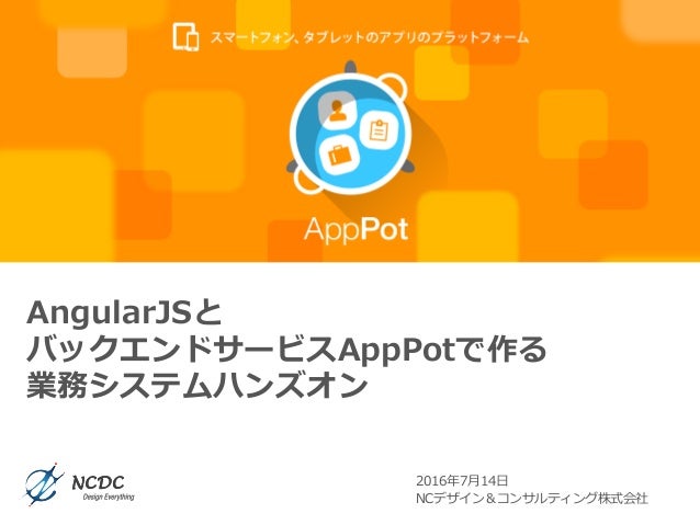 Angularjsとバックエンドサービスapppotで作る業務システムハンズオン