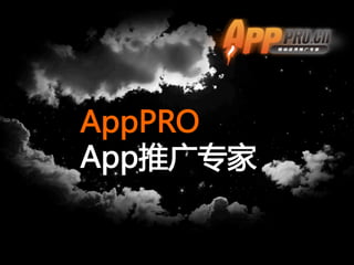 AppPRO  
App推广专家  
 
