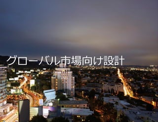 グローバル市場向け設計

アプリのプロモーション

29

 