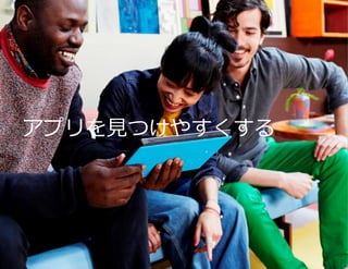 アプリを見つけやすくする

アプリのプロモーション

4

 