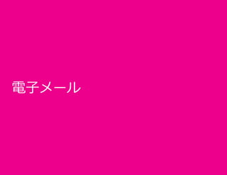 電子メール

アプリのプロモーション

44

 