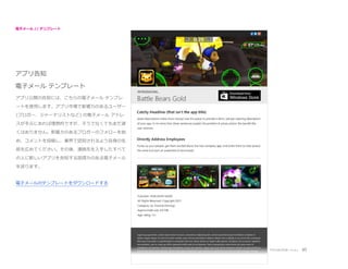 電子メール // テンプレート

アプリ告知
電子メール テンプレート
アプリ公開の告知には、こちらの電子メール テンプレ
ートを使用します。アプリ市場で影響力のあるユーザー
(ブロガー、ジャーナリストなど) の電子メール アドレ
スが手元にあれば理想的ですが、そうでなくてもまだ遅
くはありません。影響力のあるブロガーのフォローを始
め、コメントを投稿し、業界で認知されるよう自身の名
前を広めてください。その後、連絡先を入手したすべて
の人に新しいアプリを告知する説得力のある電子メール
を送ります。

電子メールのテンプレートをダウンロードする

アプリのプロモーション

45

 